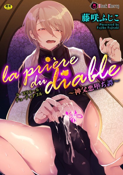 la priere du diable 〜神父悪堕ち譚〜（単話） メイン画像