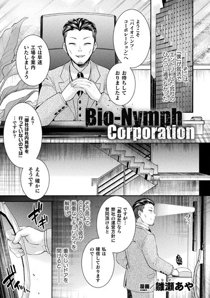 Bio-Nymph Corporation（単話） メイン画像