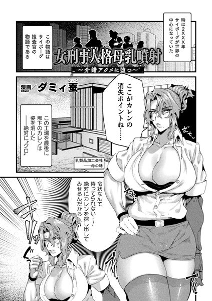 Female detective personality breast milk injection-falls into kaishakunin acme- (single story)
