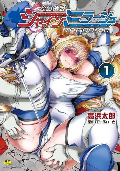 変幻装姫シャインミラージュ THE COMIC メイン画像