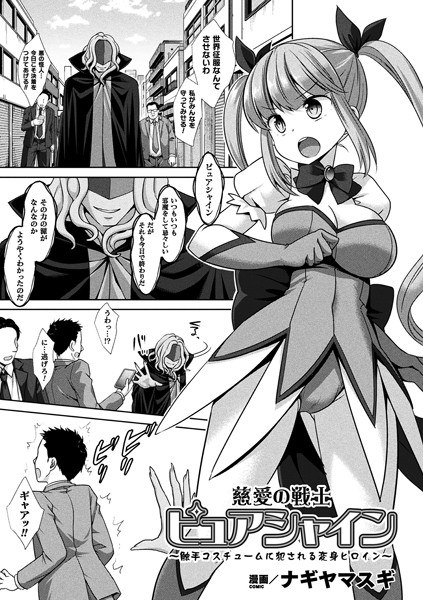 Charity Warrior Pure Shine ~ A transformation heroine who is violated by a tentacle costume ~ (single story) メイン画像