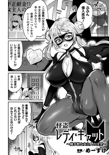 怪盗レディ・キャット 〜触手館と女主人の淫望〜(単話) メイン画像