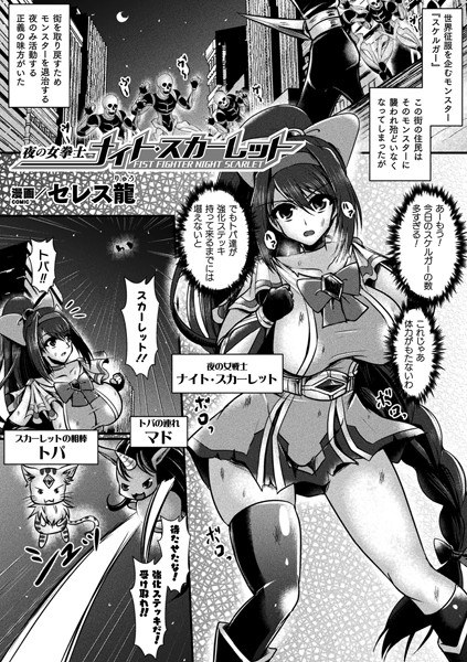 夜の女拳士ナイト・スカーレット（単話） メイン画像