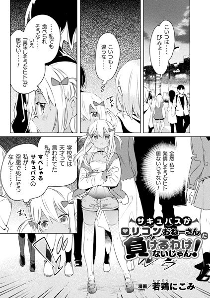 サキュバスがロリコンおねーさんに負けるわけないじゃん！（単話） メイン画像