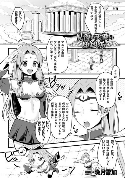 見習い天使の堕とし方(単話) メイン画像