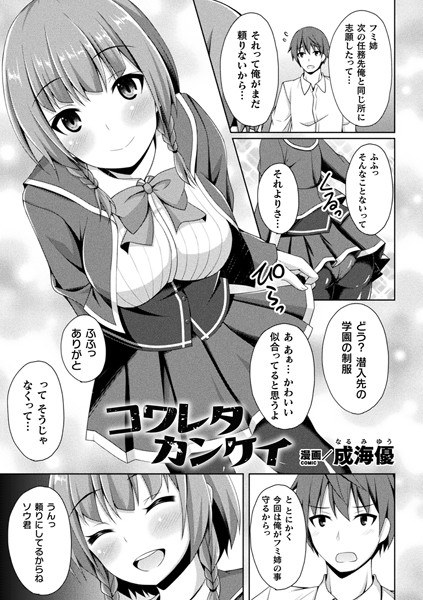コワレタカンケイ（単話） メイン画像