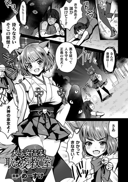 犬巫女陥落！恥姦教室（単話） メイン画像