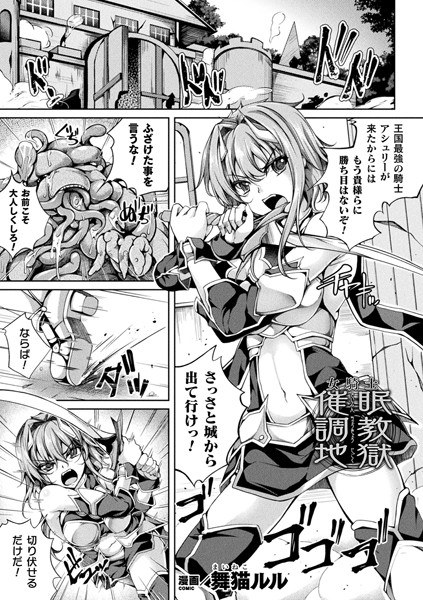 女騎士催●調教地獄(単話) メイン画像