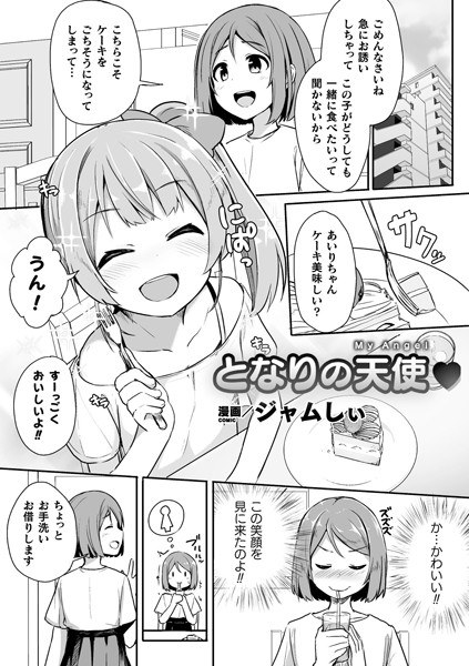 となりの天使（単話） メイン画像
