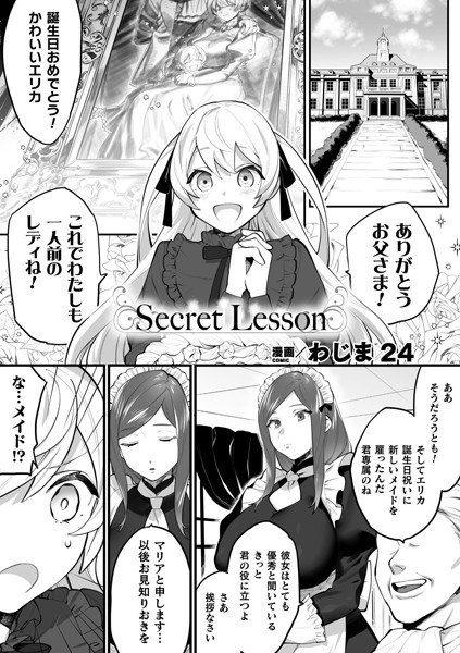 Secret Lesson（単話）
