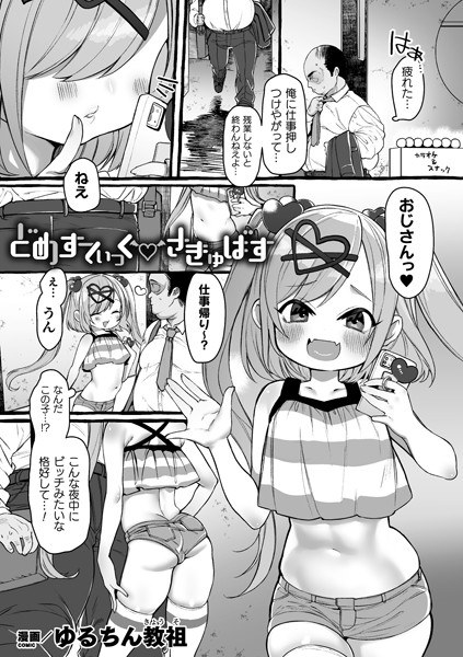 どめすてぃっくさきゅばす（単話） メイン画像