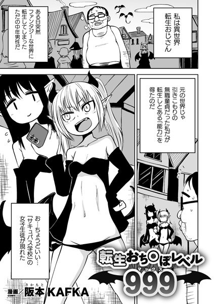 転生おち○ぽレベル999（単話） メイン画像