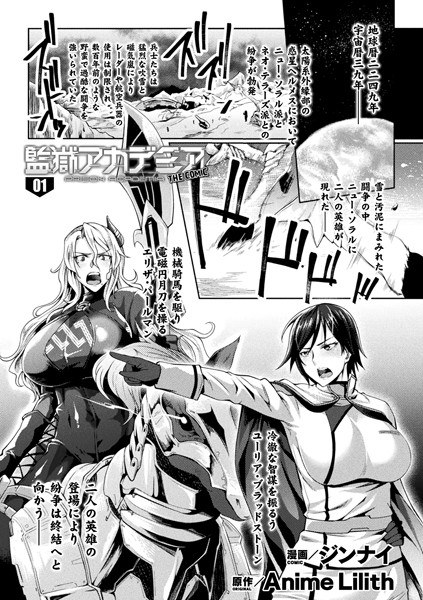 監獄アカデミア THE COMIC（単話） メイン画像