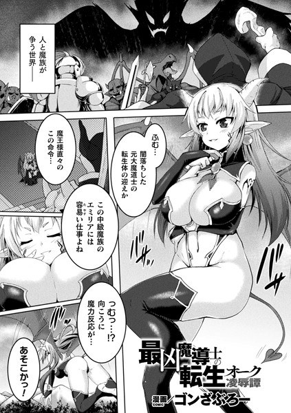 最凶魔導士の転生オーク凌●譚(単話) メイン画像