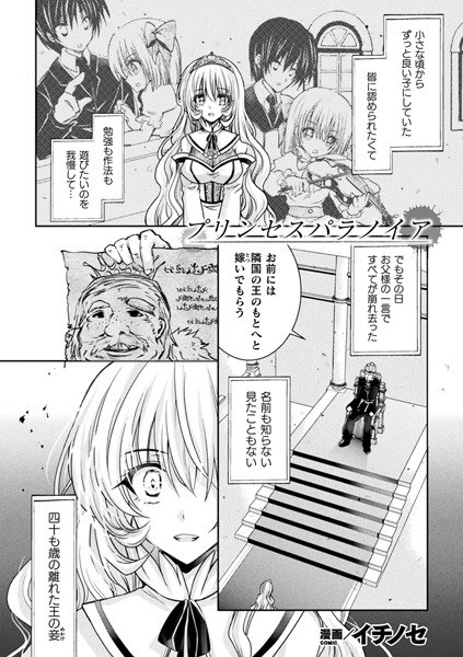 プリンセスパラノイア（単話） メイン画像