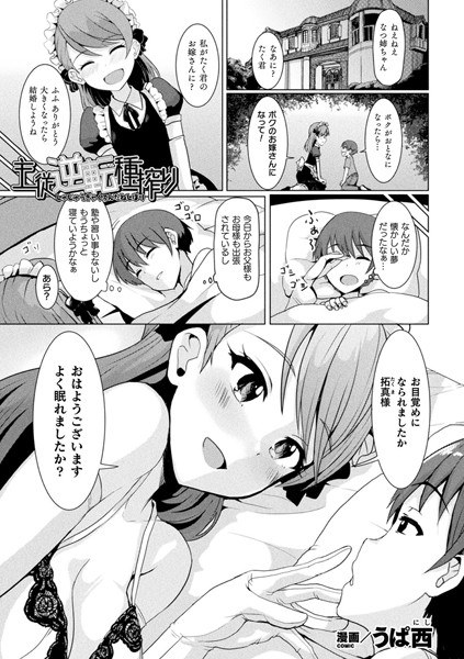 主従逆転種搾り（単話） メイン画像