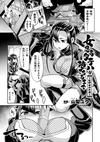 女忍者タテハが堕ちるまで〜淫卵責めの巻〜（単話） メイン画像