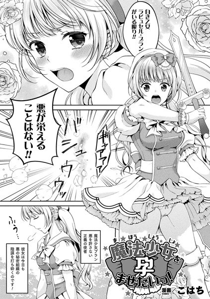 魔法少女を孕ませたいっ！（単話） メイン画像