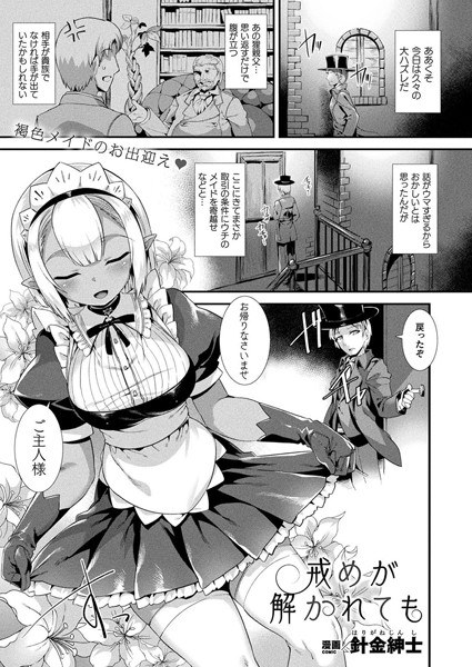 戒めが解かれても(単話) メイン画像