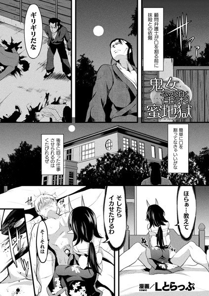 鬼女淫楽蜜地獄（単話） メイン画像
