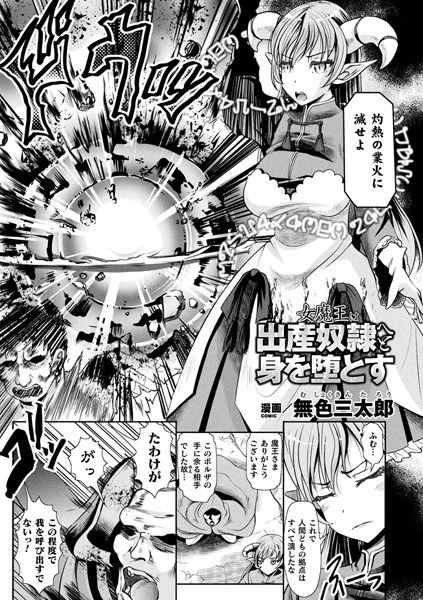 女魔王は出産奴●へと身を堕とす（単話） メイン画像