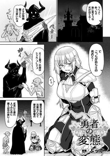 勇者の変態（単話） メイン画像