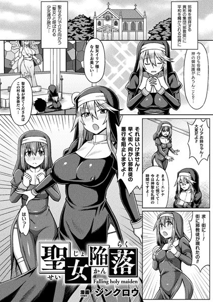 聖女陥落（単話） メイン画像