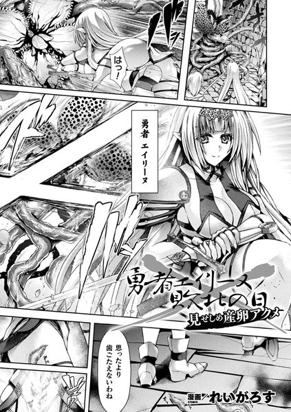 勇者エイリーヌ敗北の日 見せしめ産卵アクメ【単話】 メイン画像