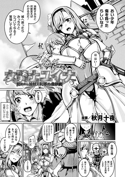 女騎士ユイナ 刻まれし淫紋と恥辱の産卵劇【単話】 メイン画像