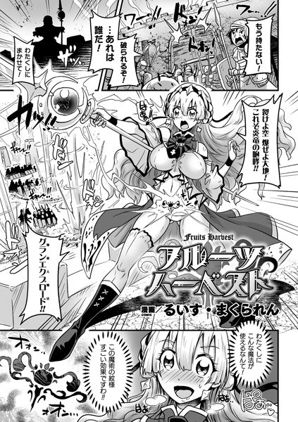 フルーツハーベスト【単話】 メイン画像