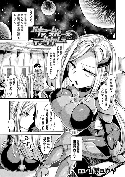Vacuum Space Tentacles (single story) メイン画像