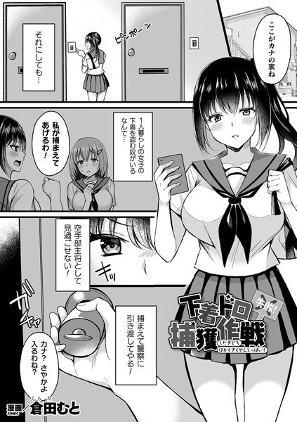 下着ドロ捕獲作戦失敗！（単話） メイン画像