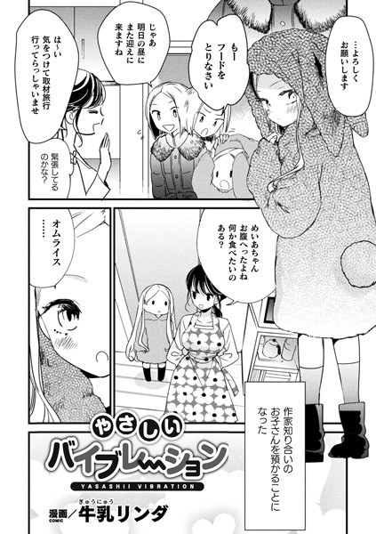 やさしいバイブレーション(単話) メイン画像