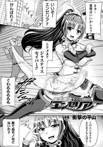 双生戦士エンゼリア（単話） メイン画像