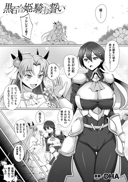 黒百合姫と騎士の誓い(単話) メイン画像