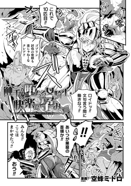 触手に堕ちる女騎士・快楽の孕み（単話） メイン画像