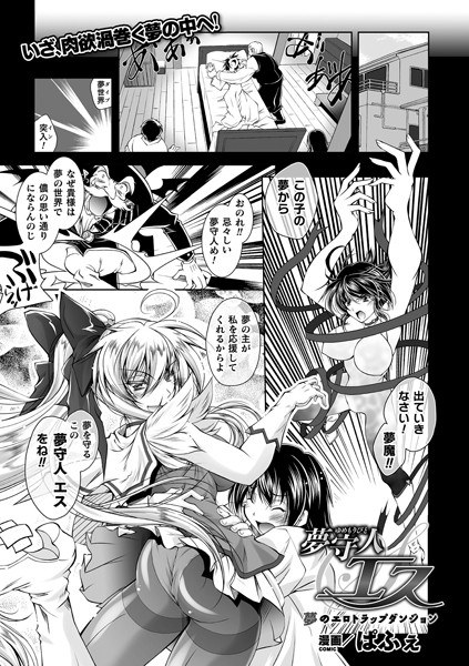 夢守人エス 夢のエロトラップダンジョン（単話） メイン画像