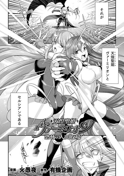 天煌聖姫ヴァーミリオン（単話） メイン画像