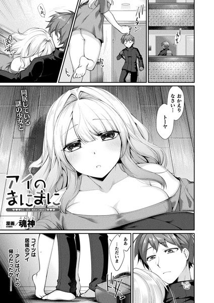 アイのまにまに（単話） メイン画像