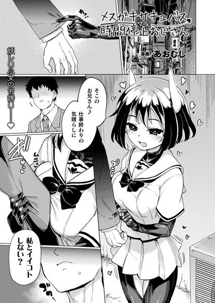 メスガキサキュバス対時間停止おじさん(単話) メイン画像