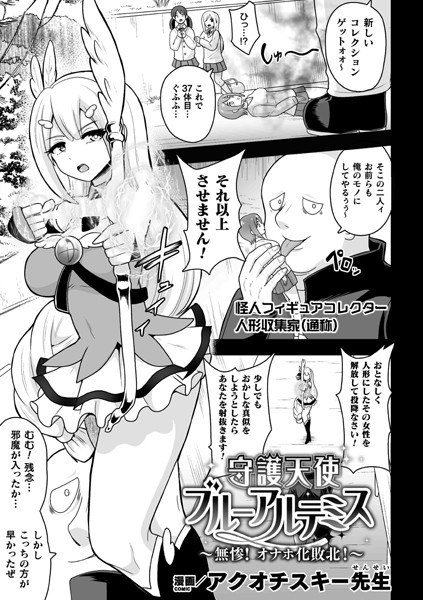守護天使ブルーアルテミス〜無惨！ オナホ化敗北！〜（単話） メイン画像