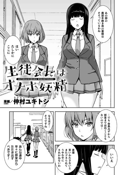 Student Organization Inside School is Onaho Fairy (single story) メイン画像