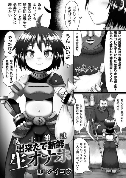 戦士娘は出来たて新鮮生オナホ（単話） メイン画像