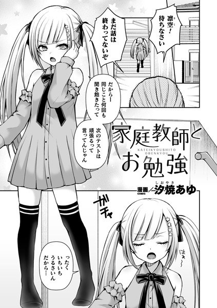家庭教師とお勉強(単話) メイン画像