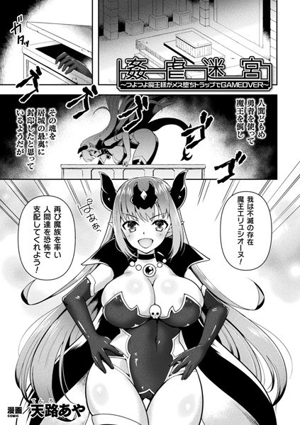 姦虐迷宮〜つよつよ魔王様がメス堕ちトラップでGAMEOVER〜（単話） メイン画像