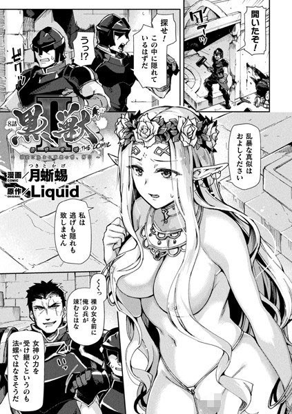 黒獣2 〜淫欲に染まる背徳の都、再び〜 THE COMIC（単話） メイン画像