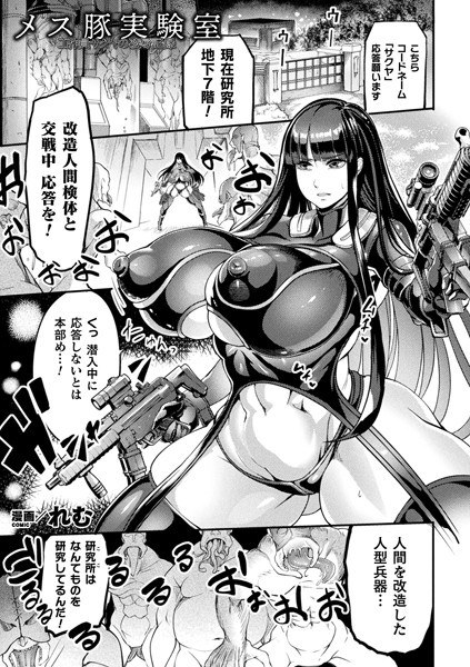 メス豚実験室 工作員サクヤの凌●記録(単話) メイン画像