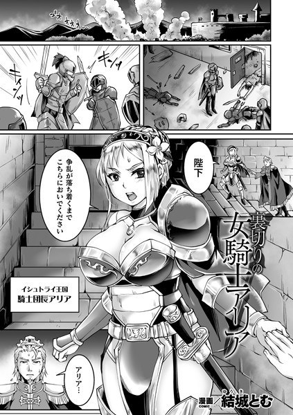 裏切りの女騎士アリア（単話） メイン画像