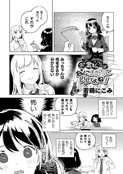 お金払えばなにしたっていいよね！（単話） メイン画像