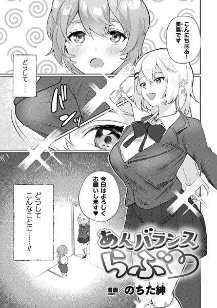 あんバランスらぶ（単話） メイン画像